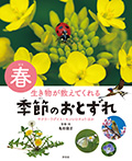 春 サクラ・ウグイス・モンシロチョウほか