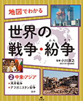 ②中東・アジア~湾岸戦争、アフガニスタン紛争ほか