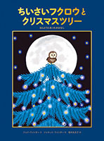 『ちいさいフクロウとクリスマスツリー』"