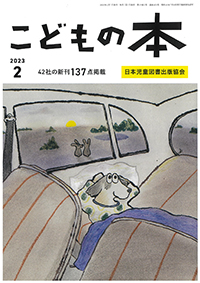 月刊「こどもの本」2023年2月号