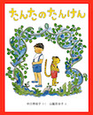 たんたのたんけん　（改訂版）