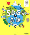 地球ときみをつなぐ　ＳＤＧｓのお話