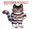 100万回生きたねこ