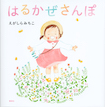 はるかぜさんぽ