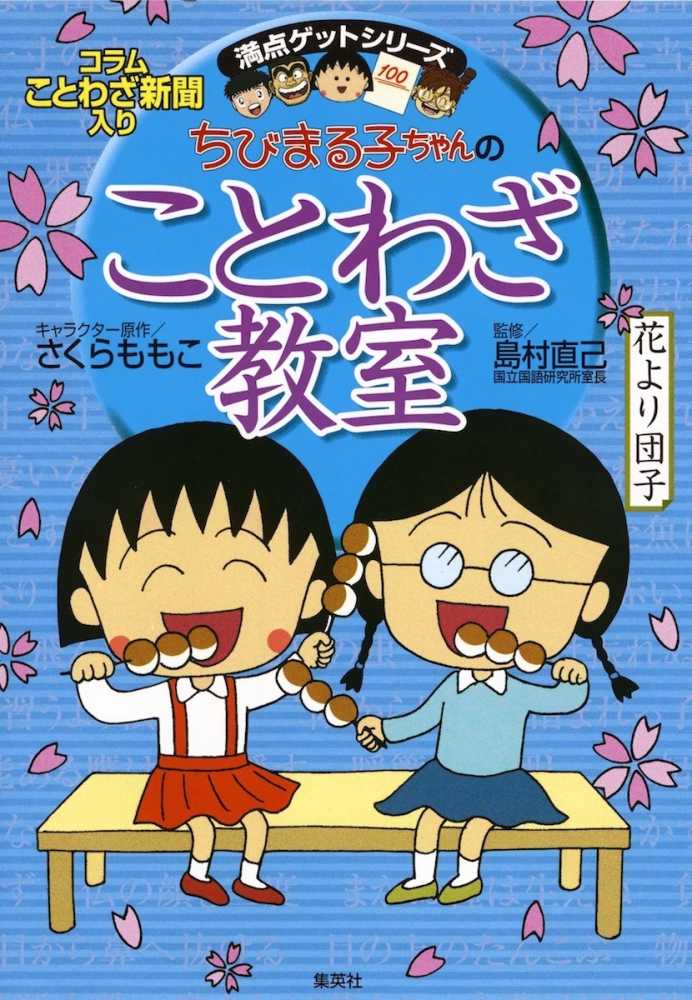 ちびまる子ちゃんのことわざ教室