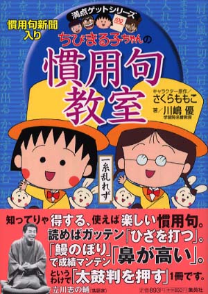 ちびまる子ちゃんの慣用句教室