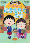 ちびまる子ちゃんの読書感想文教室