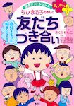 ちびまる子ちゃんの友だちづき合い