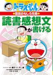 ドラえもんの国語おもしろ攻略読書感想文が書ける