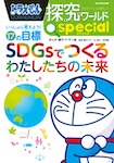 ドラえもん探究ワールドｓｐｅｃｉａｌＳＤＧｓでつくるわたしたちの未来