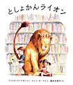 としょかんライオン