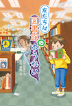 友だちは図書館のゆうれい