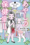 あやしの保健室Ⅱ①　九年に一度の誕生年