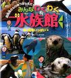 みんなわくわく水族館　海の動物いっぱい編