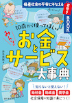 10歳から使ってほしい みんなのお金とサービス大事典