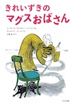 きれいずきのマグスおばさん