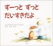 ず－っと ずっと だいすきだよ