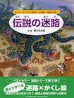 伝説の迷路　ヤマタノオロチの世界から神話と物語の旅へ