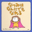 なつみはなんにでもなれる