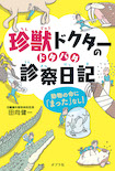 珍獣ドクターのドタバタ診察日記