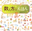 数え方のえほん