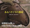 あるヘラジカの物語