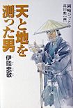 天と地を測った男　伊能忠敬