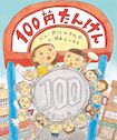 １００円たんけん 