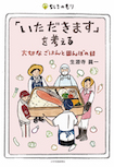 「いただきます」を考える　～大切なごはんと田んぼの話～