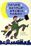 きのうの夜、おとうさんがおそく帰ったそのわけは・・・・