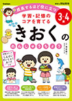 ３～４歳　学習・記憶のコアを育てる　きおくのれんしゅうちょう