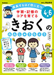 4~6歳 学習・記憶のコアを育てる きおくのれんしゅうちょう