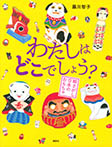 わたしはどこでしょう? 絵さがし日本のおもちゃ