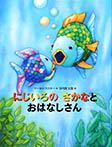 にじいろの さかなと おはなしさん
