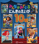ディズニー みんながみている にんきのえいが10話