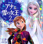 アナと雪の女王２　アナ雪　きらきら　えほん文庫