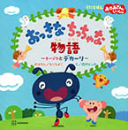 絵本 おっきなちっちゃな物語 ~チーゾウとデカーリ~