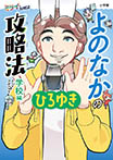 よのなかの攻略法 学校編