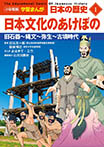 小学館版学習まんが 日本の歴史 1 日本文化のあけぼの