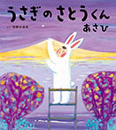 うさぎのさとうくん あさひ
