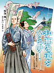 和算の道をひらけ！　江戸の数学ブームをおこした吉田光由