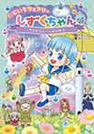 にじいろフェアリーしずくちゃん7 7つのストーンのひみつ