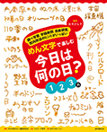 めん文字で楽しむ 今日は何の日? 1~3月