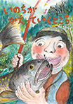 いのちが かえっていくところ