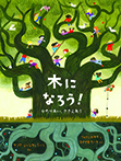 木に なろう!