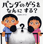パンダのがらをなんにする?