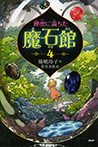 秘密に満ちた魔石館4