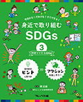 学校でできるSDGs