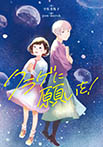 クラゲに願いを!