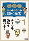 自分でできる!調べ学習 ①テーマを決めて調べよう
